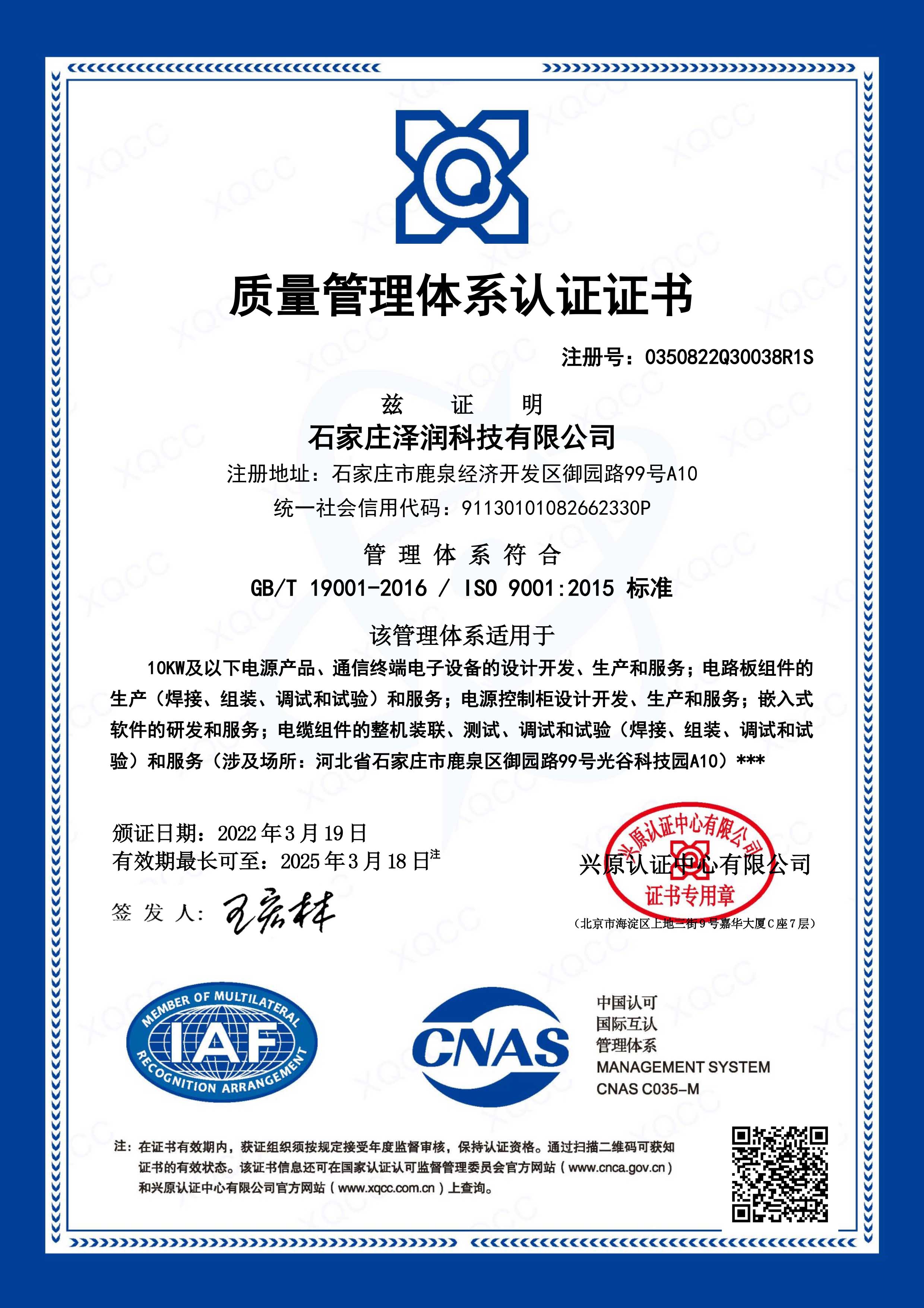 电源厂家—泽润科技9001认证（中文）